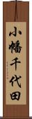 小幡千代田 Scroll