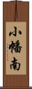 小幡南 Scroll