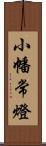 小幡常燈 Scroll