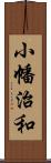 小幡治和 Scroll