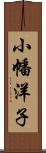 小幡洋子 Scroll