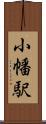 小幡駅 Scroll