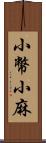 小幣;小麻 Scroll