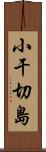 小干切島 Scroll