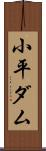 小平ダム Scroll