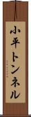 小平トンネル Scroll