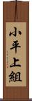 小平上組 Scroll