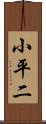 小平二 Scroll