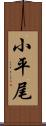小平尾 Scroll