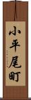 小平尾町 Scroll