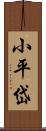 小平岱 Scroll