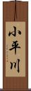 小平川 Scroll