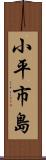 小平市島 Scroll