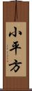 小平方 Scroll