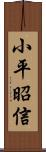 小平昭信 Scroll