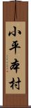 小平本村 Scroll