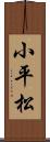 小平松 Scroll