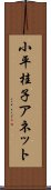 小平桂子アネット Scroll