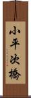 小平次橋 Scroll