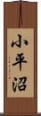 小平沼 Scroll