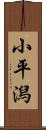小平潟 Scroll