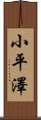 小平澤 Scroll