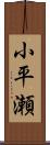 小平瀬 Scroll