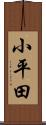 小平田 Scroll