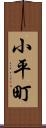 小平町 Scroll