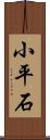 小平石 Scroll