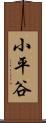 小平谷 Scroll