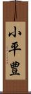 小平豊 Scroll