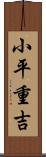 小平重吉 Scroll