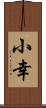 小幸 Scroll