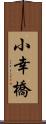 小幸橋 Scroll