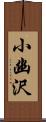 小幽沢 Scroll
