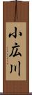 小広川 Scroll