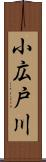 小広戸川 Scroll
