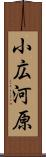 小広河原 Scroll