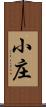 小庄 Scroll