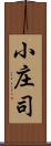 小庄司 Scroll