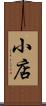 小店 Scroll