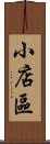 小店區 Scroll