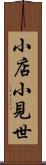 小店 Scroll