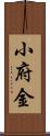 小府金 Scroll