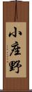 小座野 Scroll