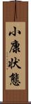 小康状態 Scroll