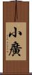 小廣 Scroll