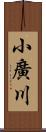 小廣川 Scroll