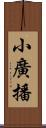 小廣播 Scroll